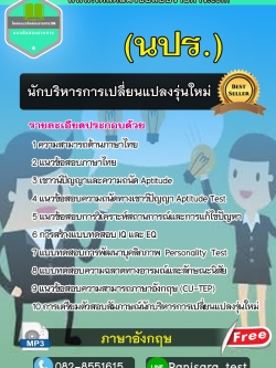 แนวข้อสอบนักบริหารการเปลี่ยนแปลงรุ่นใหม่ นปร. NEW
