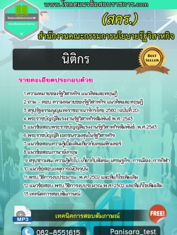 [NEW]แนวข้อสอบนิติกร สำนักงานคณะกรรมการนโยบายรัฐวิสาหกิจ (สคร.)