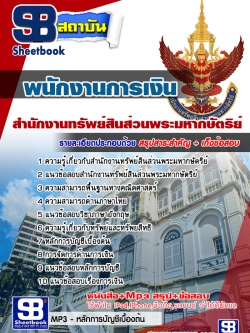 แนวข้อสอบ งานการเงินและบัญชี สำนักงานทรัพย์สินส่วนพระมหากษัตริย์ [NEW]