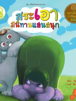 สระเอา มีนิทานแสนสนุก