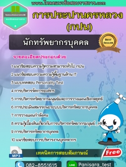 แนวข้อสอบนักทรัพยากรบุคคล การประปานครหลวง กปน