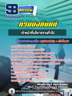 แนวข้อสอบเจ้าหน้าที่บริหารงานทั่วไป กรมบังคับคดี