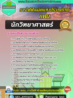 แนวข้อสอบนักวิทยาศาสตร์ การไฟฟ้าผลิตแห่งประเทศไทย กฟผ