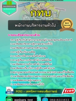 แนวข้อสอบพนักงานบริหารงานทั่วไป กทบ สำนักงานกองทุนหมู่บ้านและชุมชนเมืองแห่งชาติ