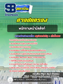 แนวข้อสอบพนักงานหน้าบัลลังก์ ศาลปกครอง