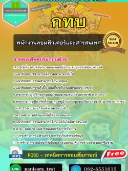 แนวข้อสอบพนักงานคอมพิวเตอร์และสารสนเทศ กทบ สำนักงานกองทุนหมู่บ้านและชุมชนเมืองแห่งชาติ