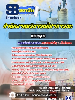 แนวข้อสอบ เศรษฐกร สำนักงานบริหารหนี้สาธารณะ NEW