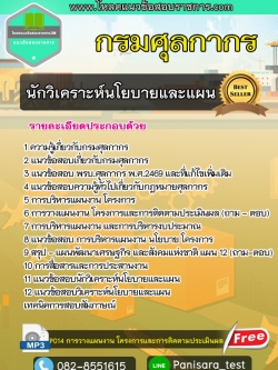 [UPDATE] แนวข้อสอบนักวิเคราะห์นโยบายและแผน กรมศุลกากร