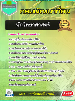 แนวข้อสอบนักวิทยาศาสตร์ กรมพัฒนาที่ดิน