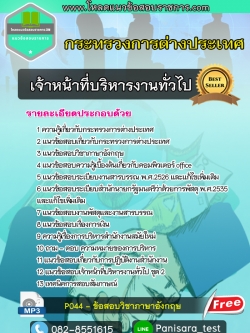 [New2564] แข้อสอบเจ้าหน้าที่บริหารงานทั่วไป กระทรวงการต่างประเทศ