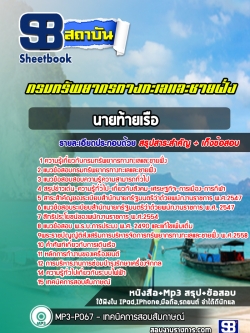 แนวข้อสอบ นายท้ายเรือ กรมทรัพยากรทางทะเลและชายฝั่ง