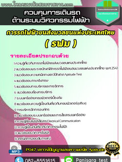 แนวข้อสอบควบคุมการเดินรถด้านระบบวิศวกรรมไฟฟ้า รฟม การรถไฟฟ้าขนส่งมวลชนแห่งประเทศไทย