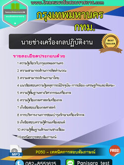 แนวข้อสอบนายช่างเครื่องกลปฏิบัติงาน กรุงเทพมหานคร (กทม)