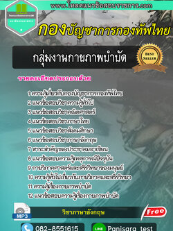 แนวข้อสอบ กลุ่มงานกายภาพบำบัด กองบัญชาการกองทัพไทย