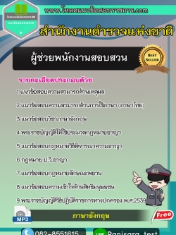 แนวข้อสอบผู้ช่วยพนักงานสอบสวน สำนักงานตำรวจแห่งชาติ