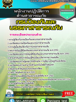 แนวข้อสอบพนักงานปฏิบัติการด้านสาธารณภัย กรมป้องกันและบรรเทาสาธารณภัย (ปภ)