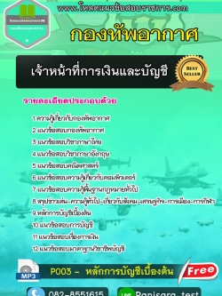แนวข้อสอบ เจ้าหน้าที่การเงินและบัญชี กองทัพอากาศ