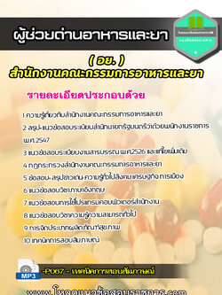 แนวข้อสอบ ผู้ช่วยด่านอาหารและยา อย สำนักงานคณะกรรมการอาหารและยา