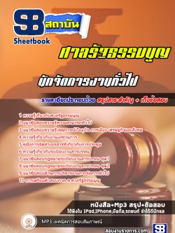 แนวข้อสอบนักจัดการงานทั่วไป ศาลรัฐธรรมนูญ