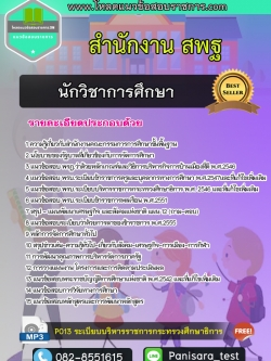 Update แนวข้อสอบนักวิชาการศึกษา สำนักงาน สพฐ.