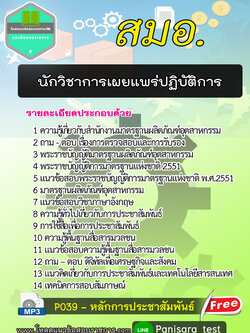 2564 แนวข้อสอบนักวิชาการเผยแพร่ปฏิบัติการ สมอ. (ล่าสุด)