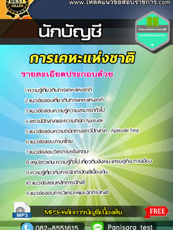 แนวข้อสอบ นักบัญชี การเคหะแห่งชาติ Update2565