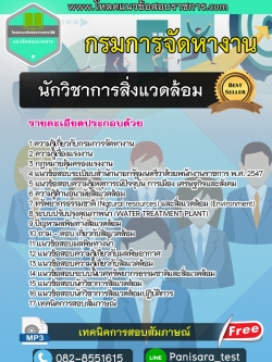 แนวข้อสอบนักวิชาการสิ่งแวดล้อม กรมการจัดหางาน NEW