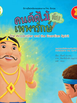 คนตัดไม้กับเทพารักษ์