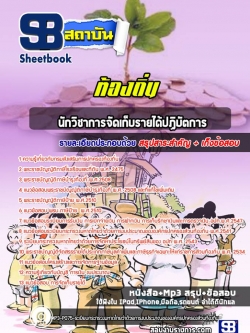 แนวข้อสอบนักวิชาการจัดเก็บรายได้ ท้องถิ่น อบต เทศบาล อบจ NEW