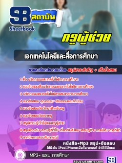 แนวข้อสอบเอกเทคโนโลยีและสื่อการศึกษา ครูผู้ช่วย สพฐ