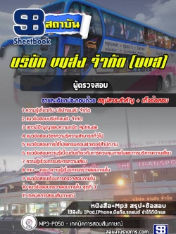 แนวข้อสอบผู้ตรวจสอบ บริษัท ขนส่ง จำกัด (บขส)