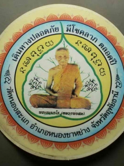 รหัสสินค้า เครื่องราง ล็อตเก็ต ภาพถ่าย 041 สติ๊กเกอร์ติดรถยนต์ หลวงพ่อสด วัดหนองสะแก อ.หนองขาหย่าง จ.อุทัยธานี จำนวน 3 แผ่น