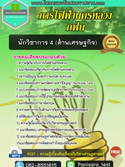แนวข้อสอบนักวิชาการ 4 ด้านเศรษฐกิจ การไฟฟ้านครหลวง กฟน