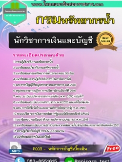 (New)แนวข้อสอบนักวิชาการเงินและบัญชี กรมทรัพยากรน้ำ