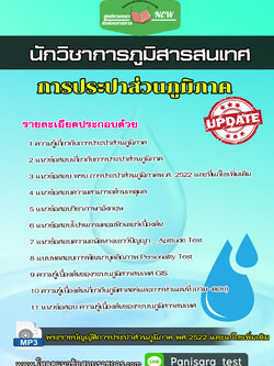 แนวข้อสอบ นักวิชาการภูมิสารสนเทศ การประปาส่วนภูมิภาค กปภ