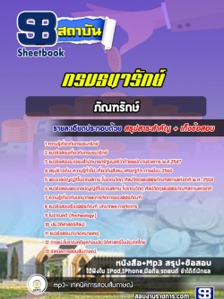 แนวข้อสอบภัณฑารักษ์ กรมธนารักษ์