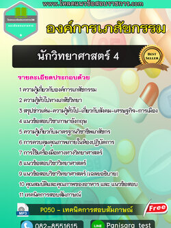 แนวข้อสอบนักวิทยาศาสตร์ องค์การเภสัชกรรม