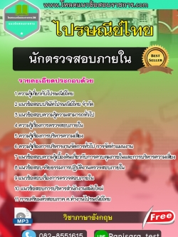 แนวข้อสอบนักตรวจสอบภายใน ไปรษณีย์ไทย