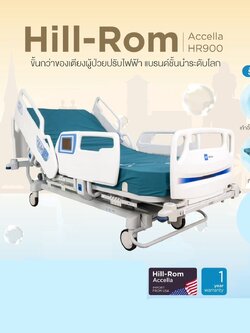 ชุดเตียงผู้ป่วยปรับระดับไฟฟ้า Hill-Rom Accella 900 + ฟูกที่นอน แบรนด์ Hill-Rom NP50 แบรนด์จากประเทศสหรัฐอเมริกา สามารถชั่งน้ำหนักคนไข้บนเตียงได้ + พร้อมสินค้าแถม โต๊ะคร่อมเตียง + ไม้เท้า + เครื่องวัดความดันโลหิต Hatari