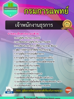 แนวข้อสอบเจ้าพนักงานธุรการ กรมการแพทย์