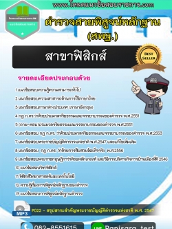[NEW]แนวข้อสอบตำรวจพิสูจน์หลักฐาน สาขาฟิสิกส์
