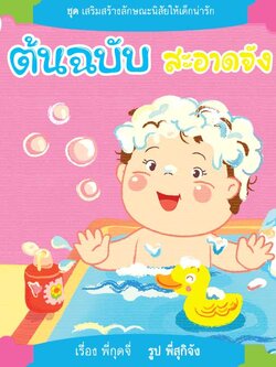 ต้นฉบับสะอาดจัง