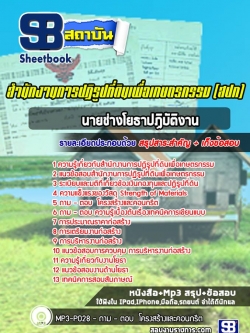 แนวข้อสอบนายช่างโยธา สำนักงานการปฏิรูปที่ดินเพื่อเกษตรกรรม สปก