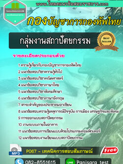 แนวข้อสอบ กลุ่มงานสถาปัตยกรรม กองบัญชาการกองทัพไทย