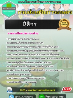 แนวข้อสอบนิติกร กรมส่งเสริมการเกษตร