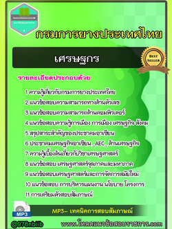 แนวข้อสอบ เศรษฐกร การยางแห่งประเทศไทย