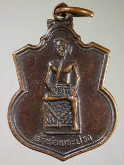 รหัสสินค้า พระมหากษัตริย์ และบุคคลสำคัญ 054 เหรียญเจ้าพ่อพระปรง รุ่นเปิดศาล ที่ระลึกในงานพิธีเปิดศาล เมื่อวันพุธที่ 16 เมษายน ปี 2540