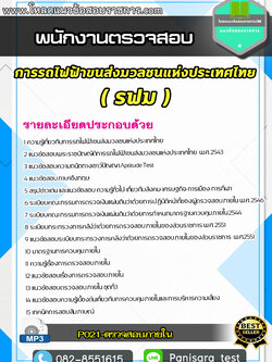 แนวข้อสอบพนักงานตรวจสอบ การรถไฟฟ้าขนส่งมวลชนแห่งประเทศไทย รฟม.