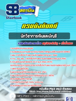 แนวข้อสอบนักวิชาการเงินและบัญชี กรมบังคับคดี