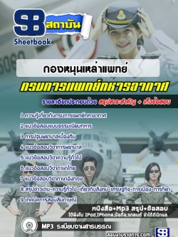 แนวข้อสอบกองหนุนเหล่าแพทย์ กรมการแพทย์ทหารอากาศ